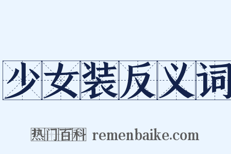 少女装反义词是什么意思的图片